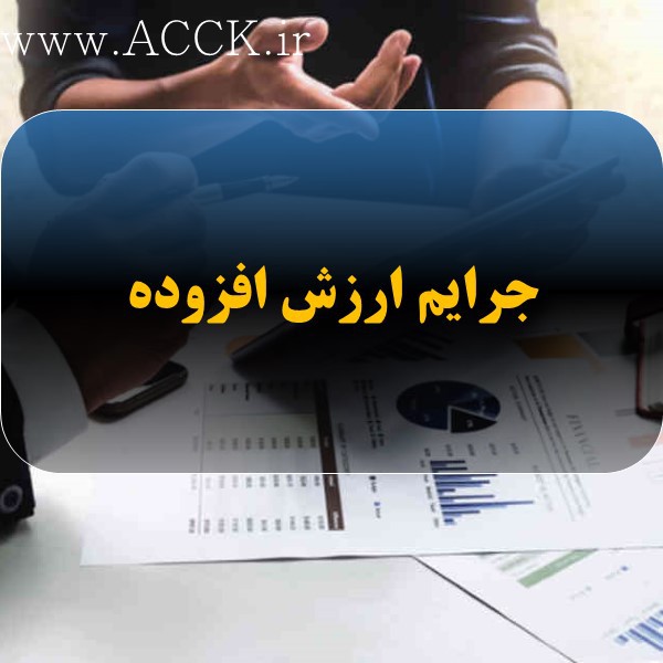 جرائم مالیاتی جدید در قانون جدید ارزش افزوده